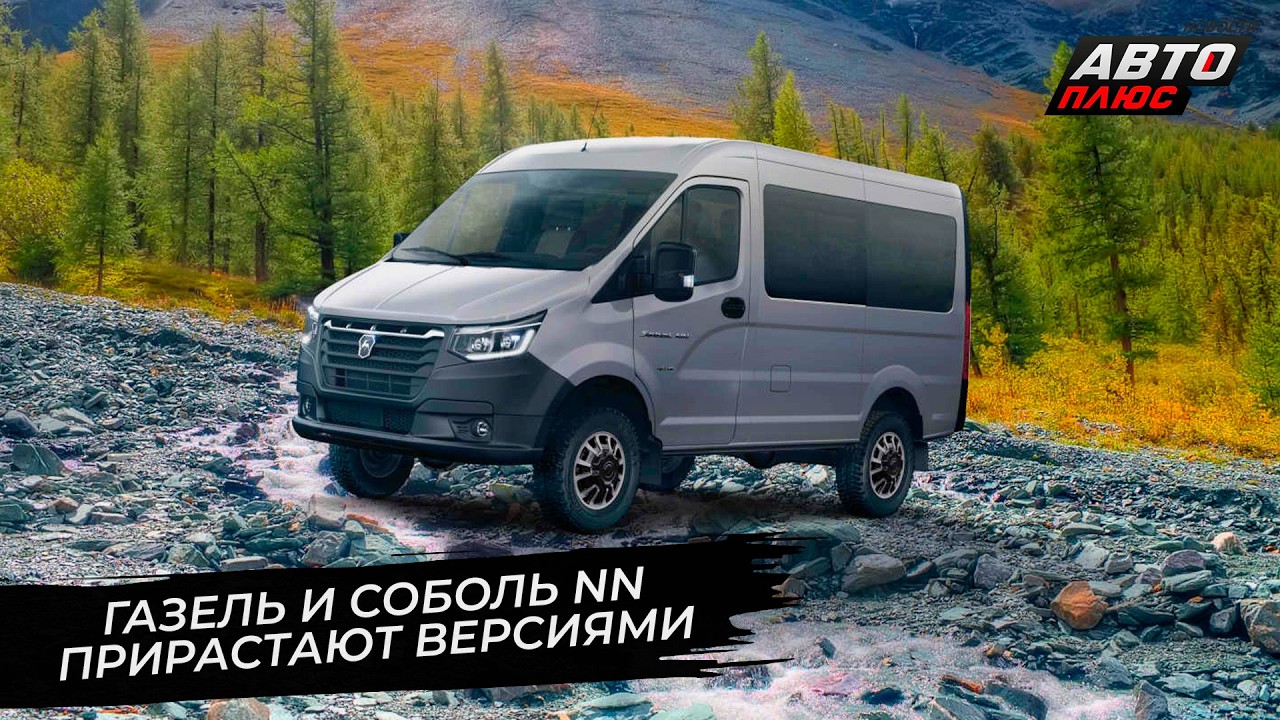 ГАЗ Соболь 4×4 с ESC стал безопаснее. ГАЗель NN 4×4 потяжелеет до 5 тонн 📺 Новости с колёс №3619
