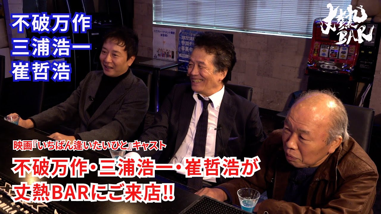 【不破万作・三浦浩一・崔哲浩】映画「いちばん逢いたいひと」キャスト、不破万作・三浦浩一・崔哲浩が丈熱BARにご来店‼︎