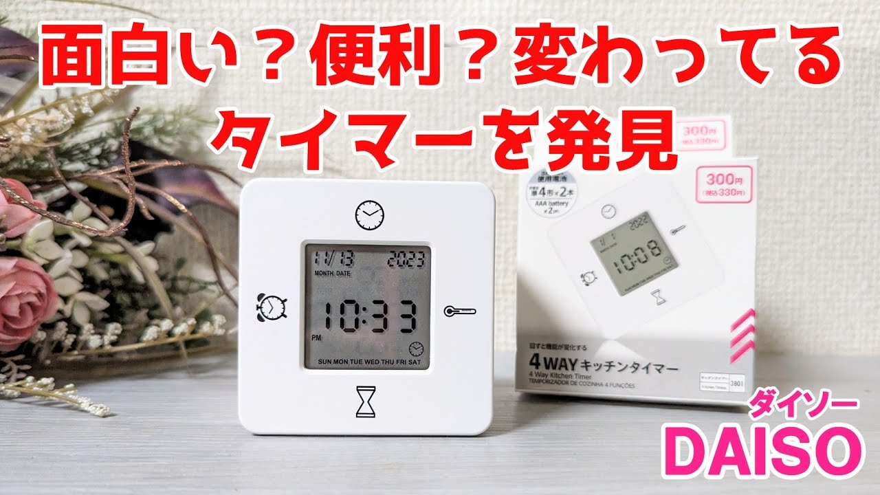 90℃転がして使う！4wayキッチンタイマー【100円ショップDAISO】