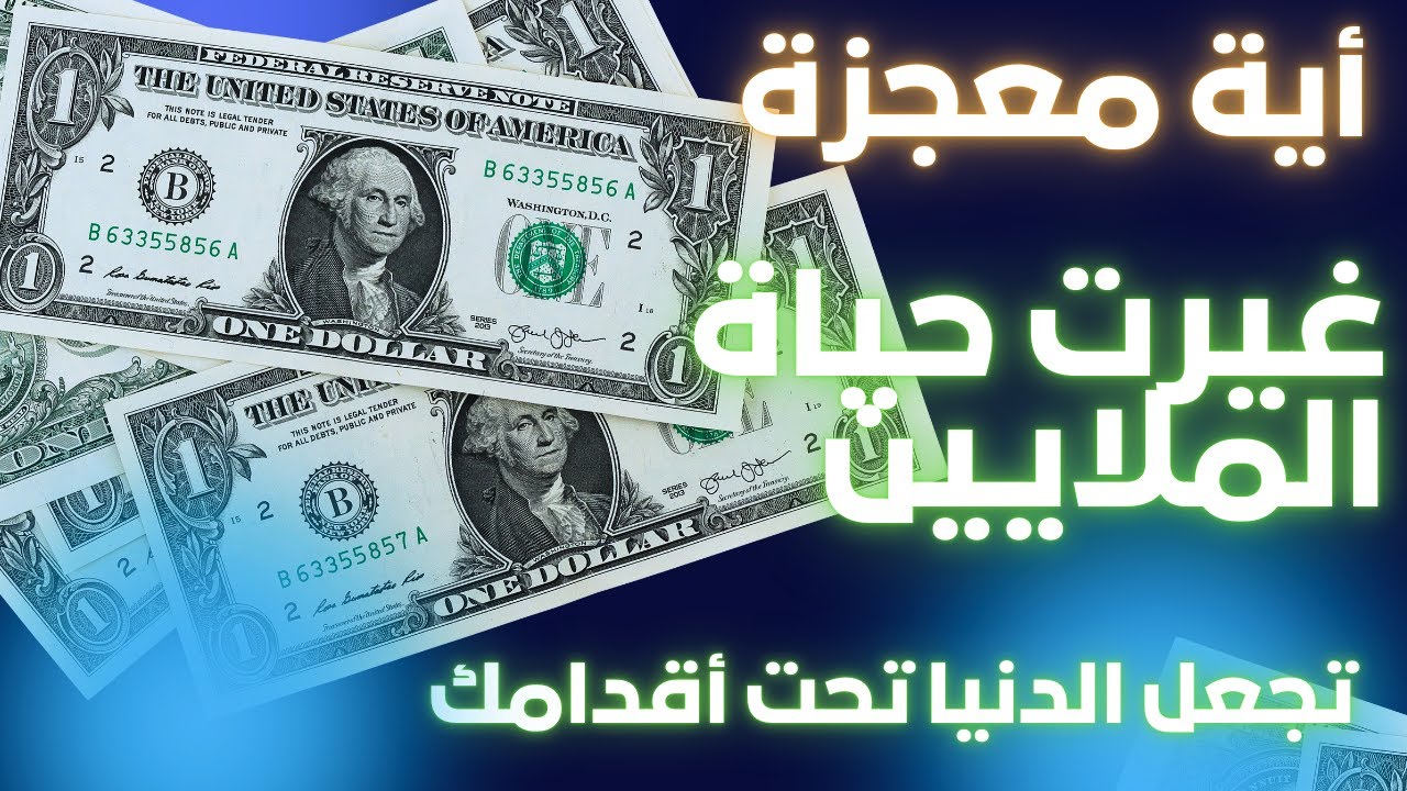 أيات التسخير تجعل الدنيا تحت أقدامك وتسخر لك الناس وياتيك كل ماتتمنى بسرعة البرق باذن الله تعالى.
