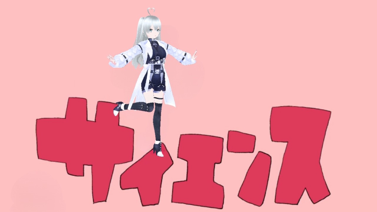 サイエンス　踊ってみたせいう