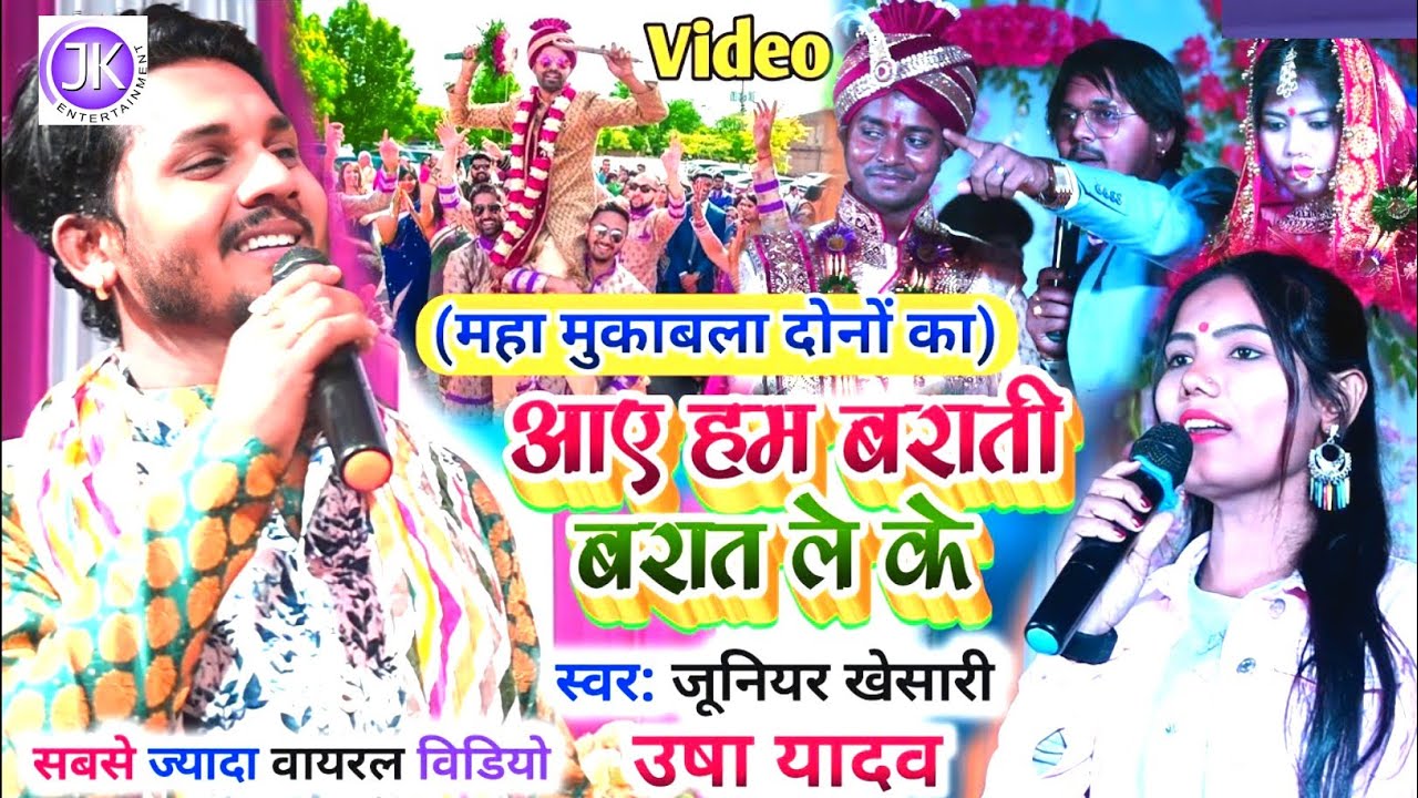 बाराती गाली गीत || Junior Khesari Usha Yadav || बाराती शाला आया न नाच लेके - barati gali git