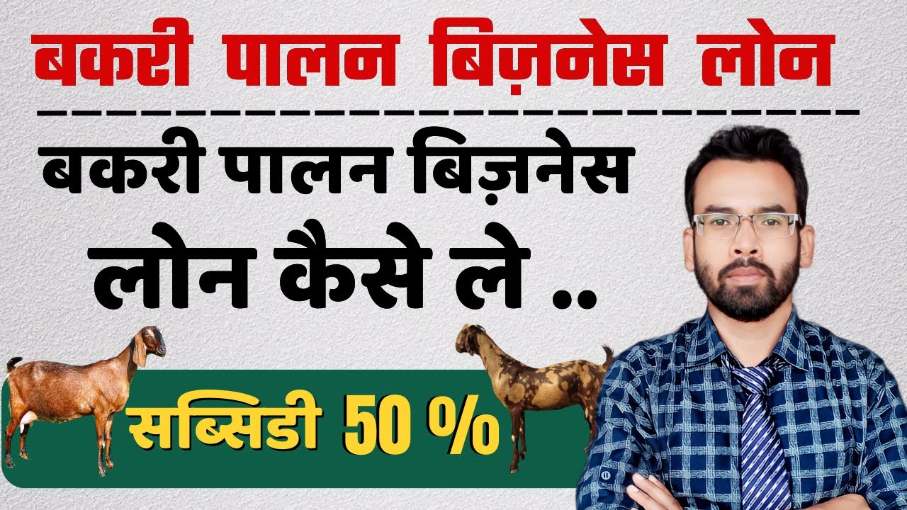 बकरी पालन बिज़नेस लोन कैसे ले | Goat Farming Business Loan Detail | Digital Pathshala