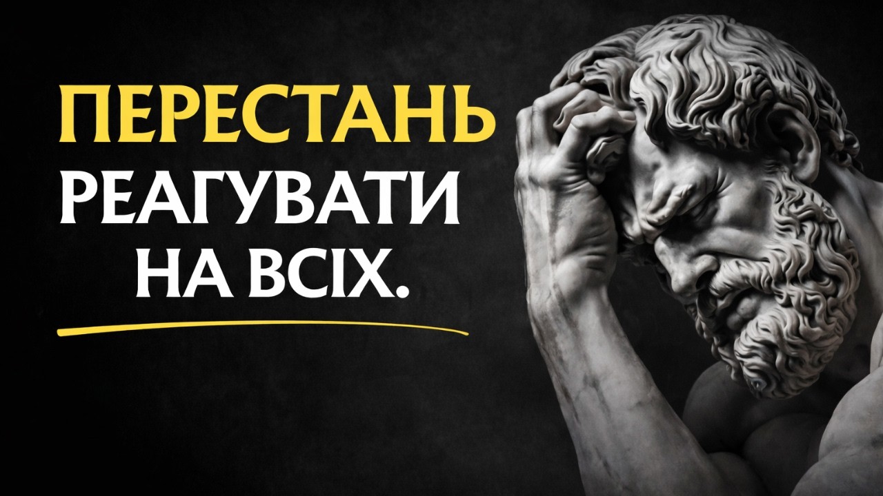 Стоїцизм: 7 порад для повного контролю емоцій