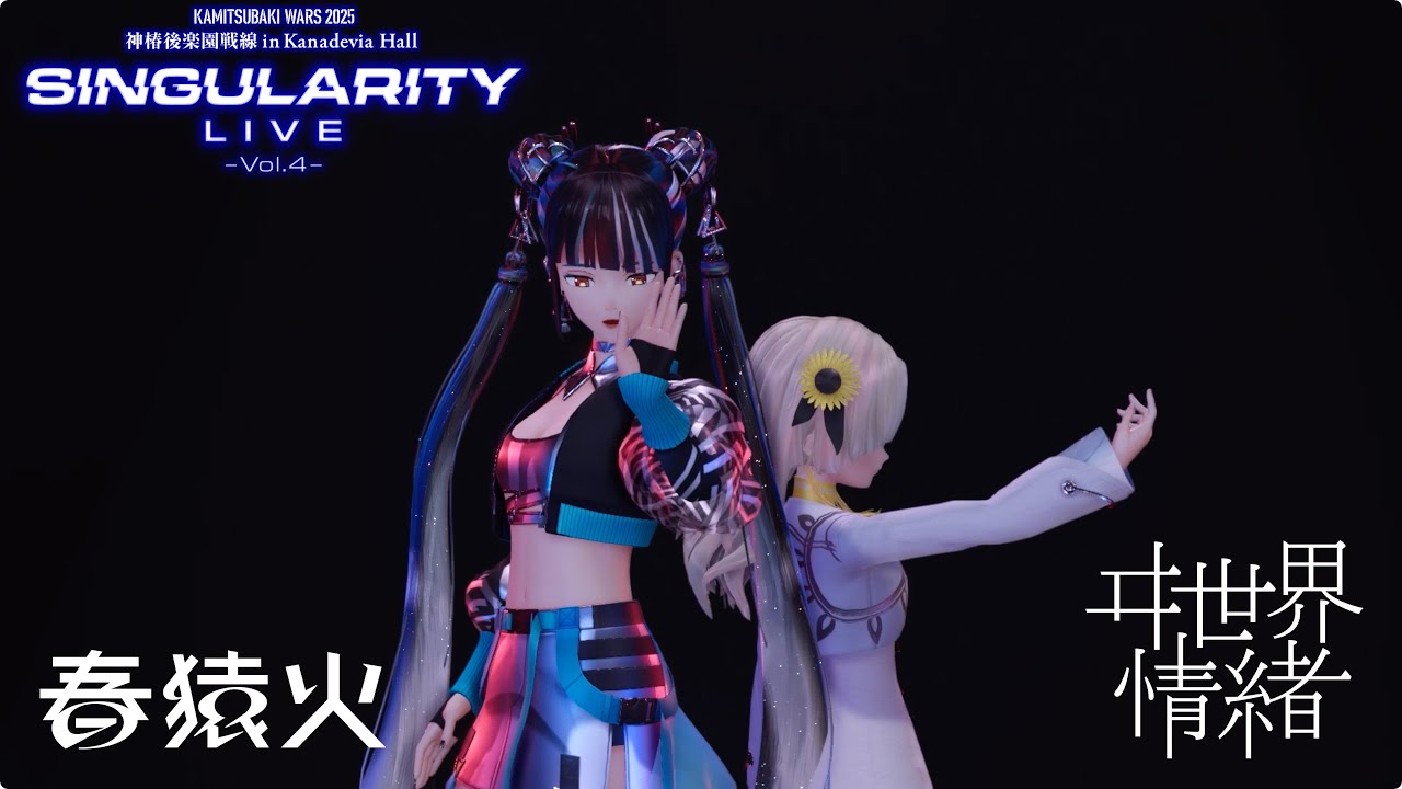 【Live ver.】春猿火 &times; ヰ世界情緒「牢獄」from 春猿火&times;ヰ世界情緒 TWO-MAN LIVE「Singularity Live Vol.4」
