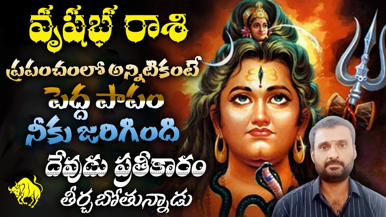 వృషభ రాశి ప్రపంచంలో అన్నిటికంటే పెద్ద పాపం నీకు జరిగిందిదేవుడు ప్రతీకారం తీర్చబోతున్నాడు