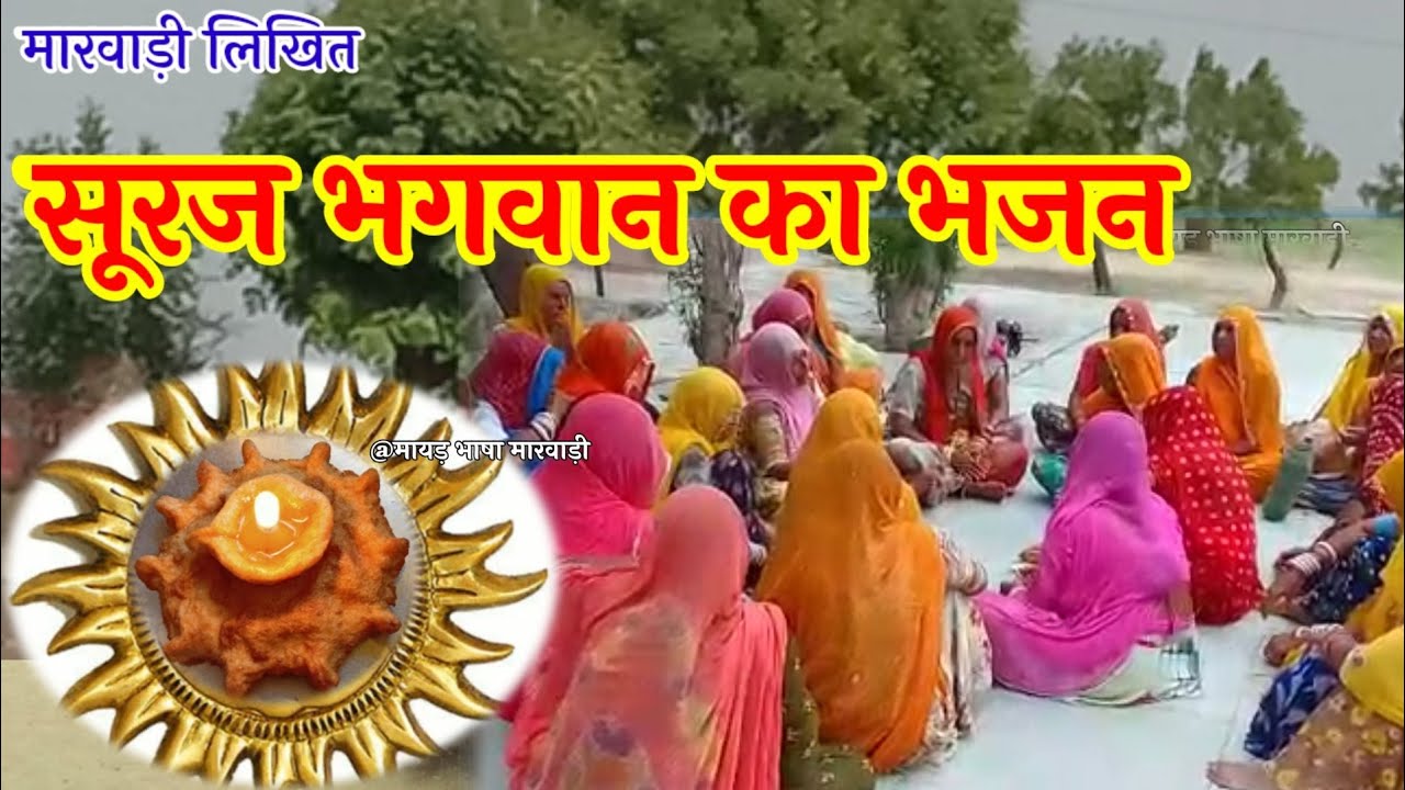 सूरज भगवान का भजन मारवाड़ी। मैं तो उगते प्रभात, सूरजमल जोडु़ दोनु हाथ.. Marwari bhajan lyrics.