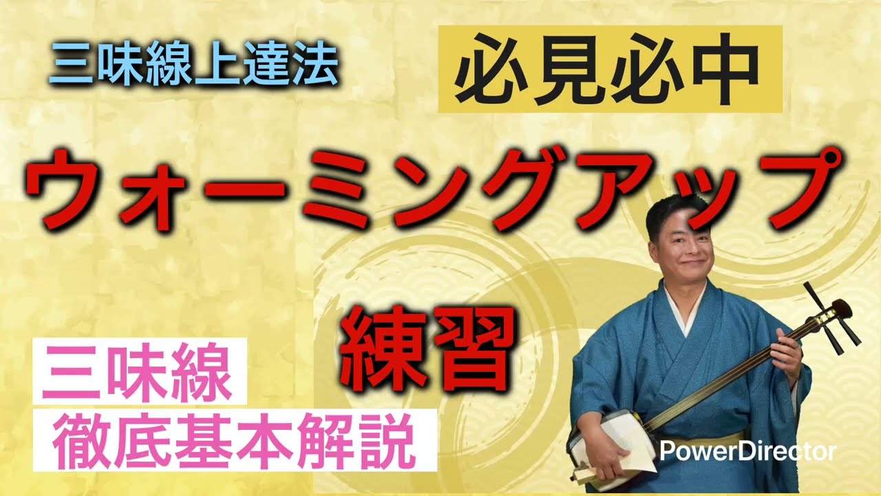 【ウォーミングアップ練習】三味線上達法  三味線徹底基本解説  必見必中