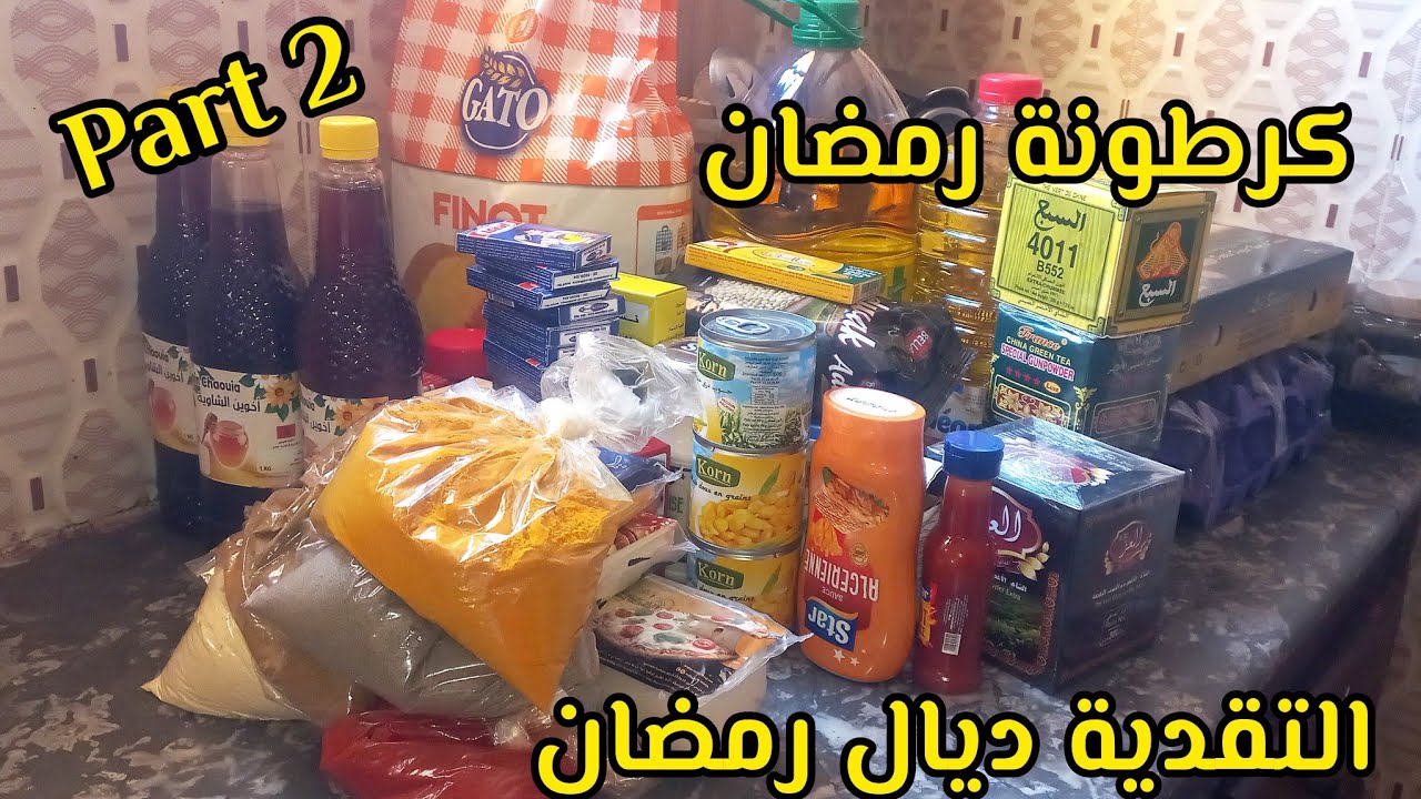 كملت التقدية ديال شهر رمضان شوفو شنو خديت مع الأثمنة 🌙 الضروريات فقط 😍🌙 مبروك عليكم الغواشر