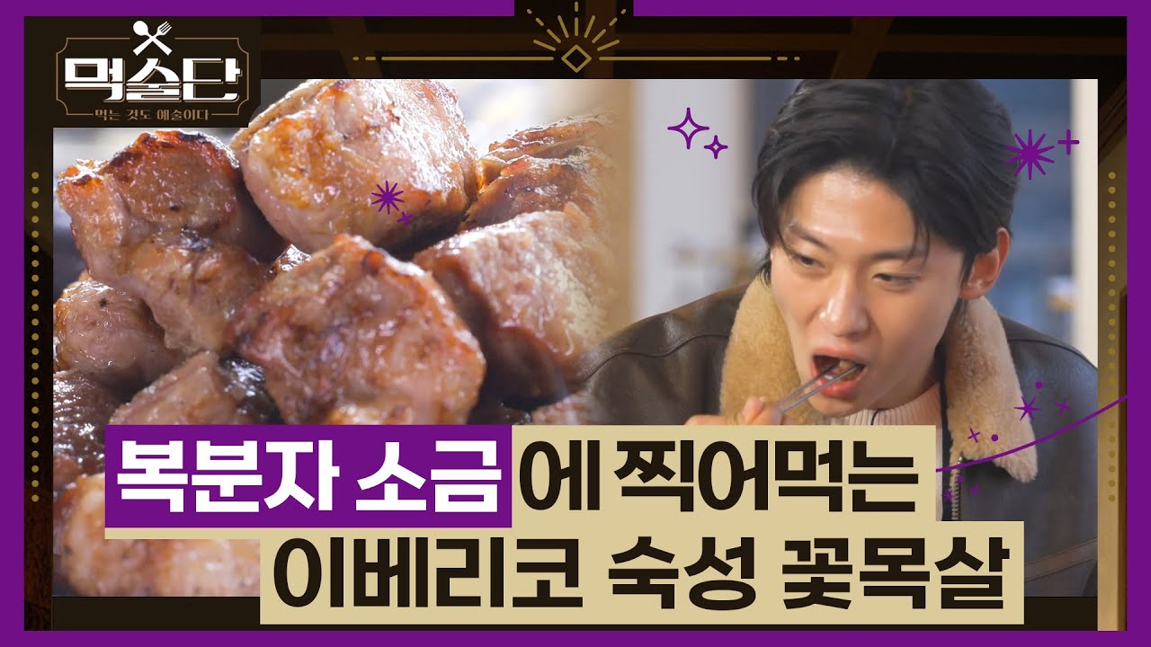 광안리 바다뷰에서 즐기는🌅 육즙 가득 이베리코 숙성 꽃목살 l #먹술단 l #MBCevery1 l EP.10