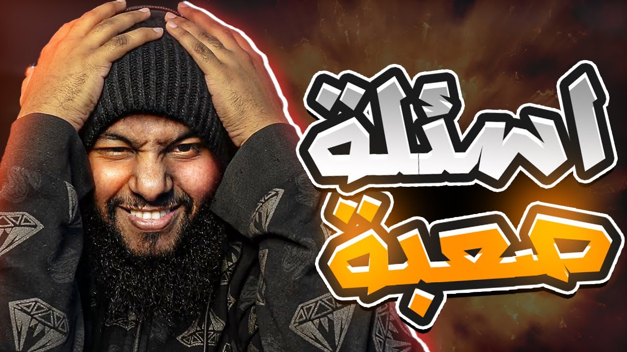 خيير سيز - ماعرفت اجاوب من صعوبة الاسئلة 😂😨