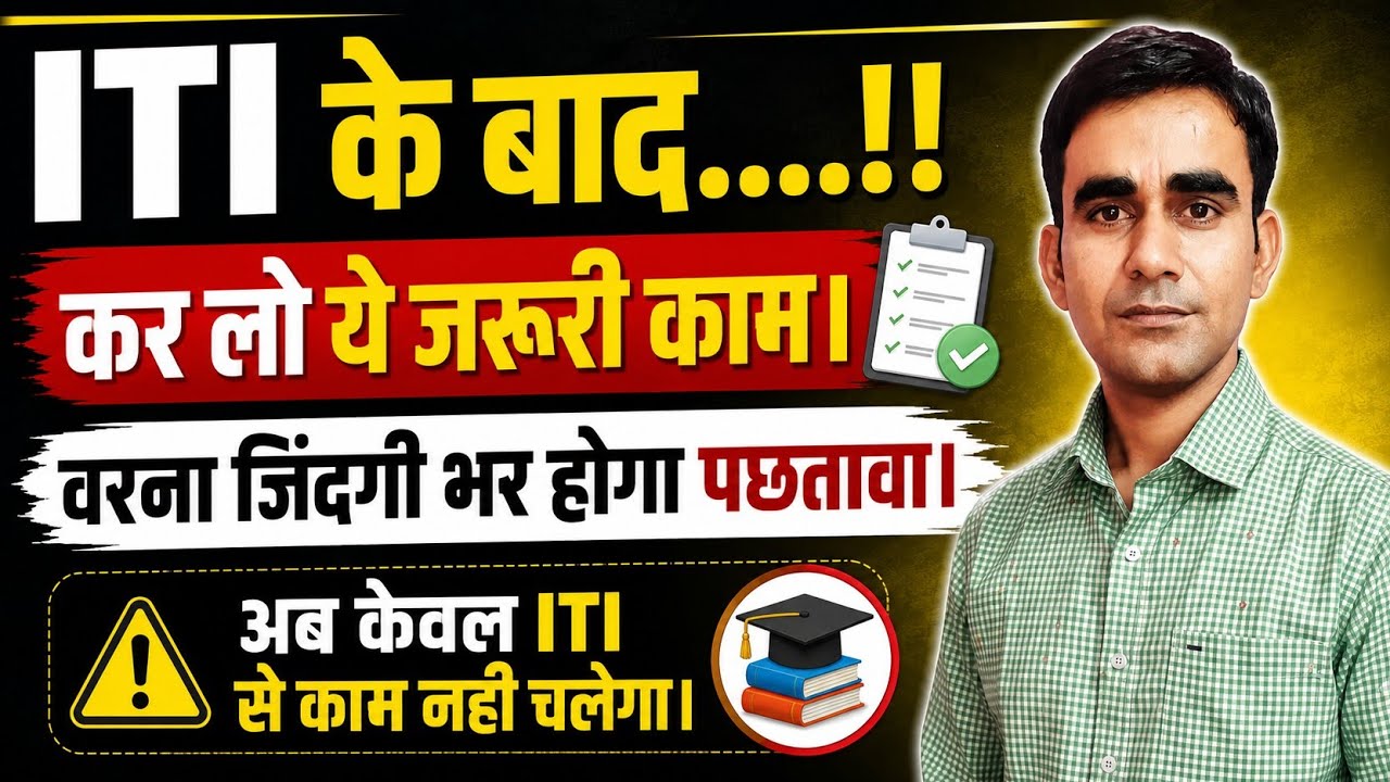ITI ke bad kya kare? आई टी आई के बाद क्या करें? What to do after ITI
