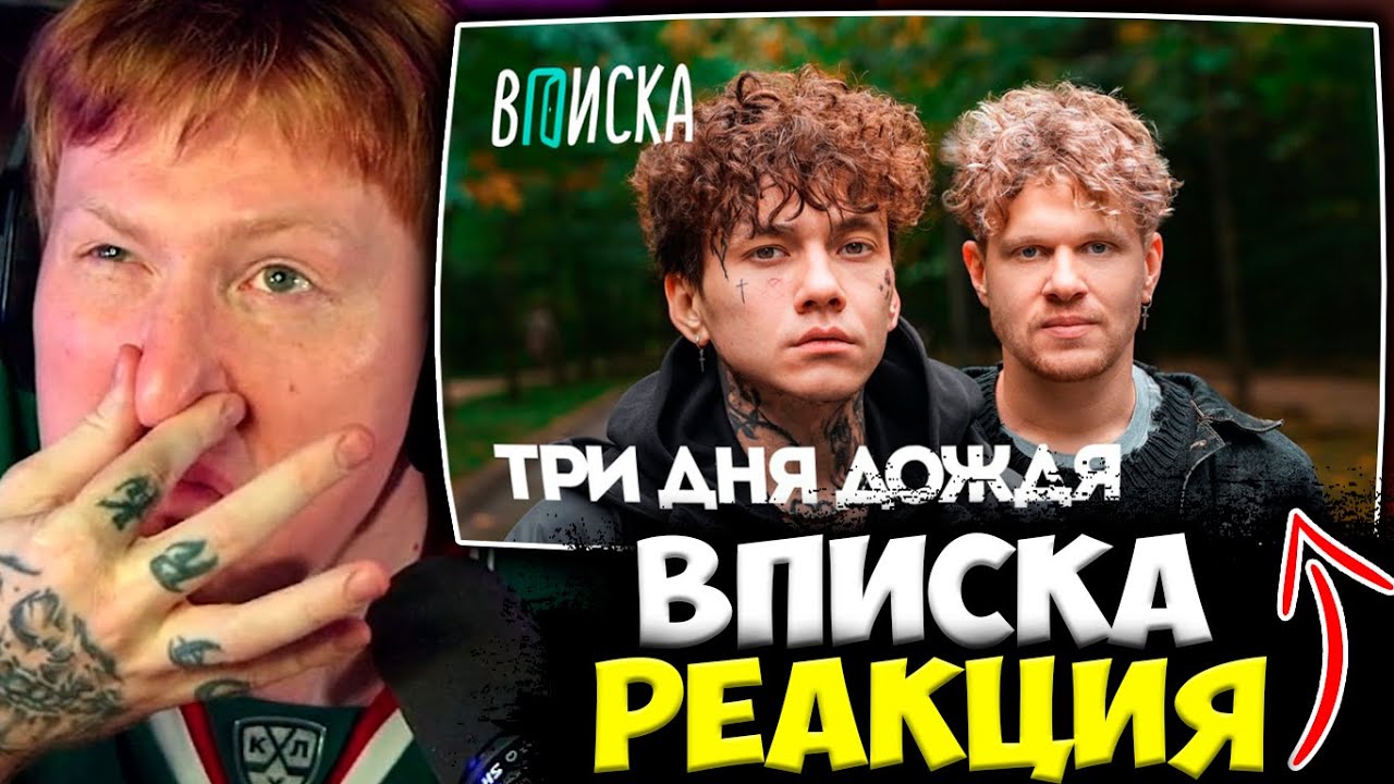 ДК СМОТРИТ : Три Дня Дождя — возвращение из рехаба, ответ Оксимирону*, лудомания и конфликты /Вписка