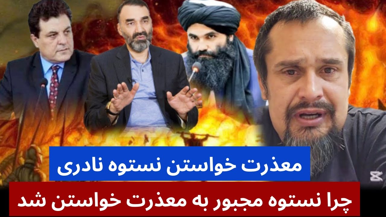 چرا نستوه نادری از تمام رهبر های افغانستان معذرت خواست ؟