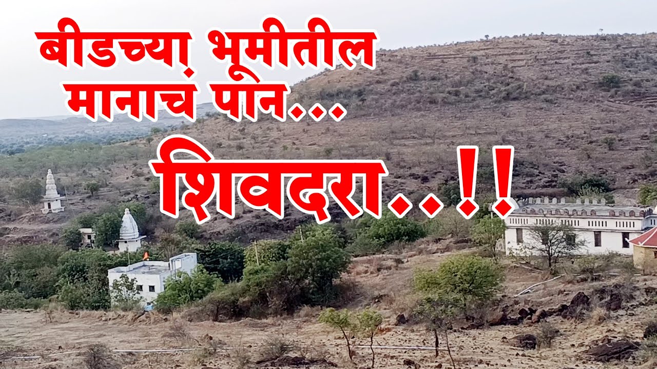 बीडच्या भूमीतील मानाचं पान.... शिवदरा.... #Beed Shivdara #Beed News