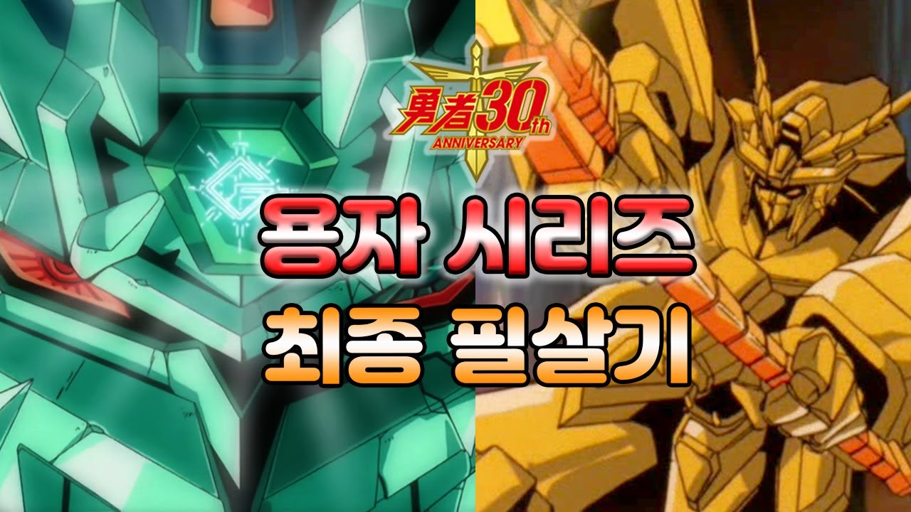 [용자30주년] 용자시리즈 최종 필살기 [43]