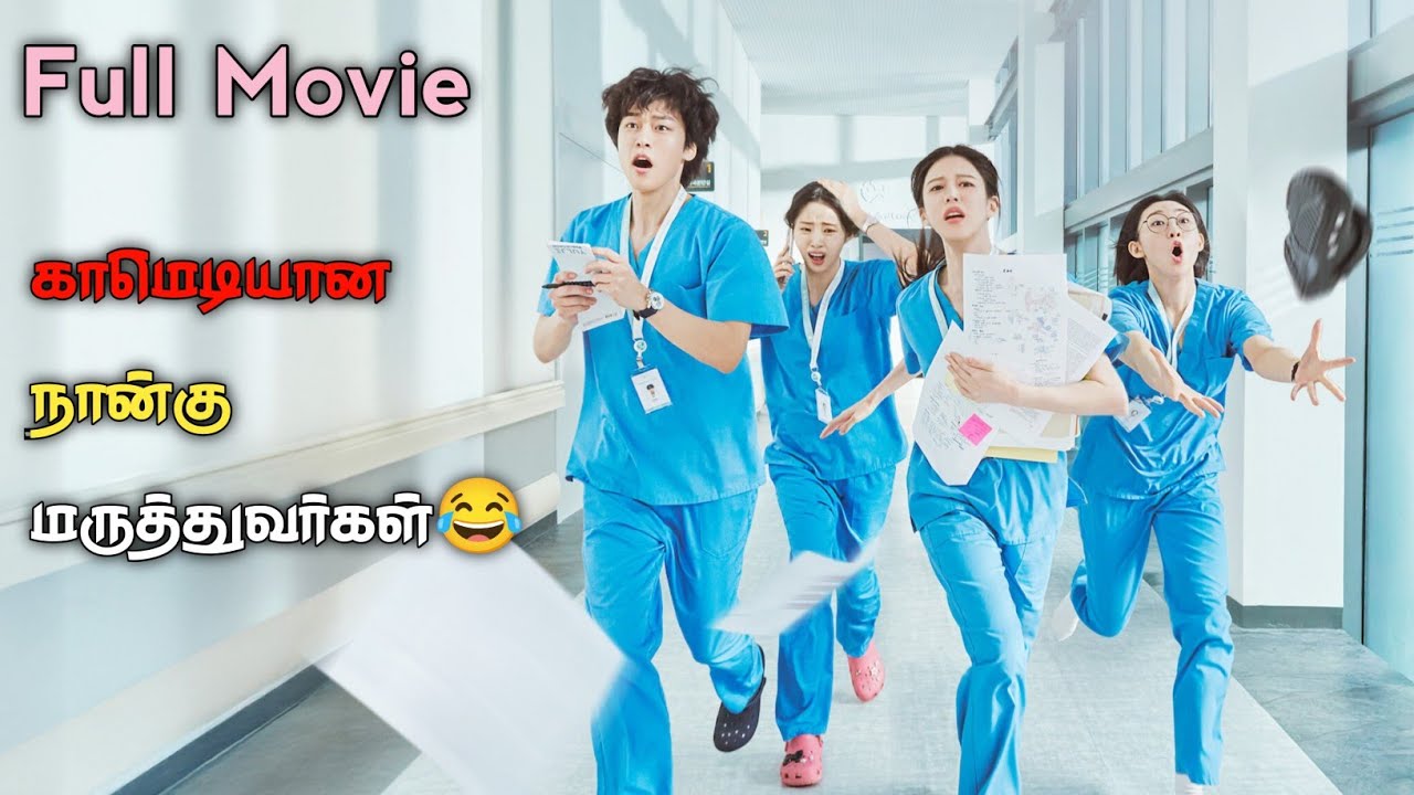 நகைச்சுவையான நான்கு மருத்துவர்கள்😂 Korean drama Tamil explanation| Kdrama Tamil #kdrama