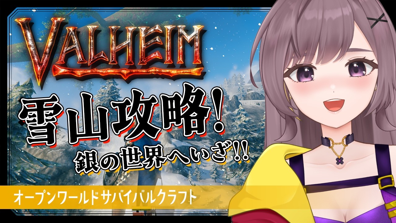 【Valheim】雪山調査！銀鉱石見つけたり探索する！！【サバイバルクラフト│Steam版│女性実況】