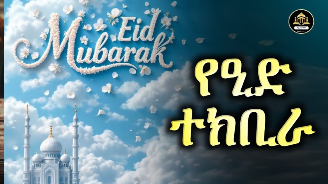 ጣፋጭ ተክቢራ ኢድ አልፈጥር |የኢድ ተክቢራ|የዒድ ተክቢራ|ተክቢራ ዒድ|ተክቢራ ኢድ|ተክቢራ እድ|የእድ ተክቢራ|የእድ ተክቢራ|Eid tekbira #የኢድ_ተክቢራ