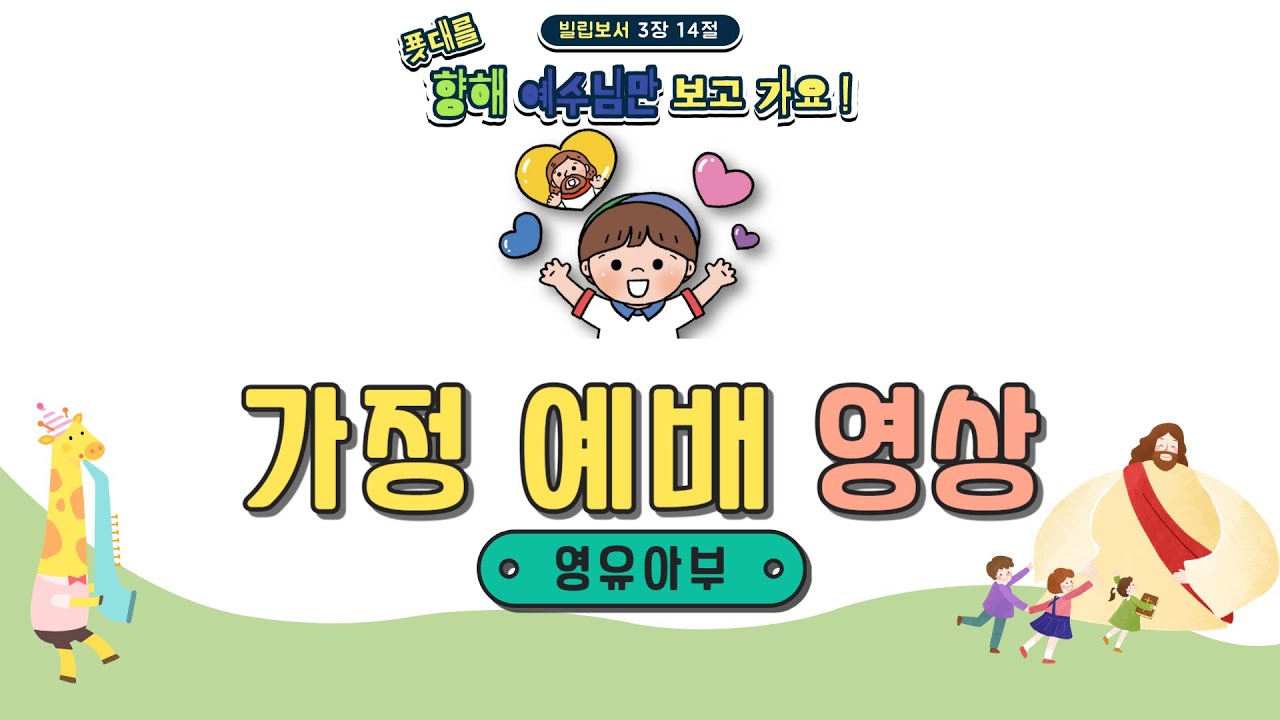 금천양문교회 영유아부 가정에배영상 (2과정 성탄주일)