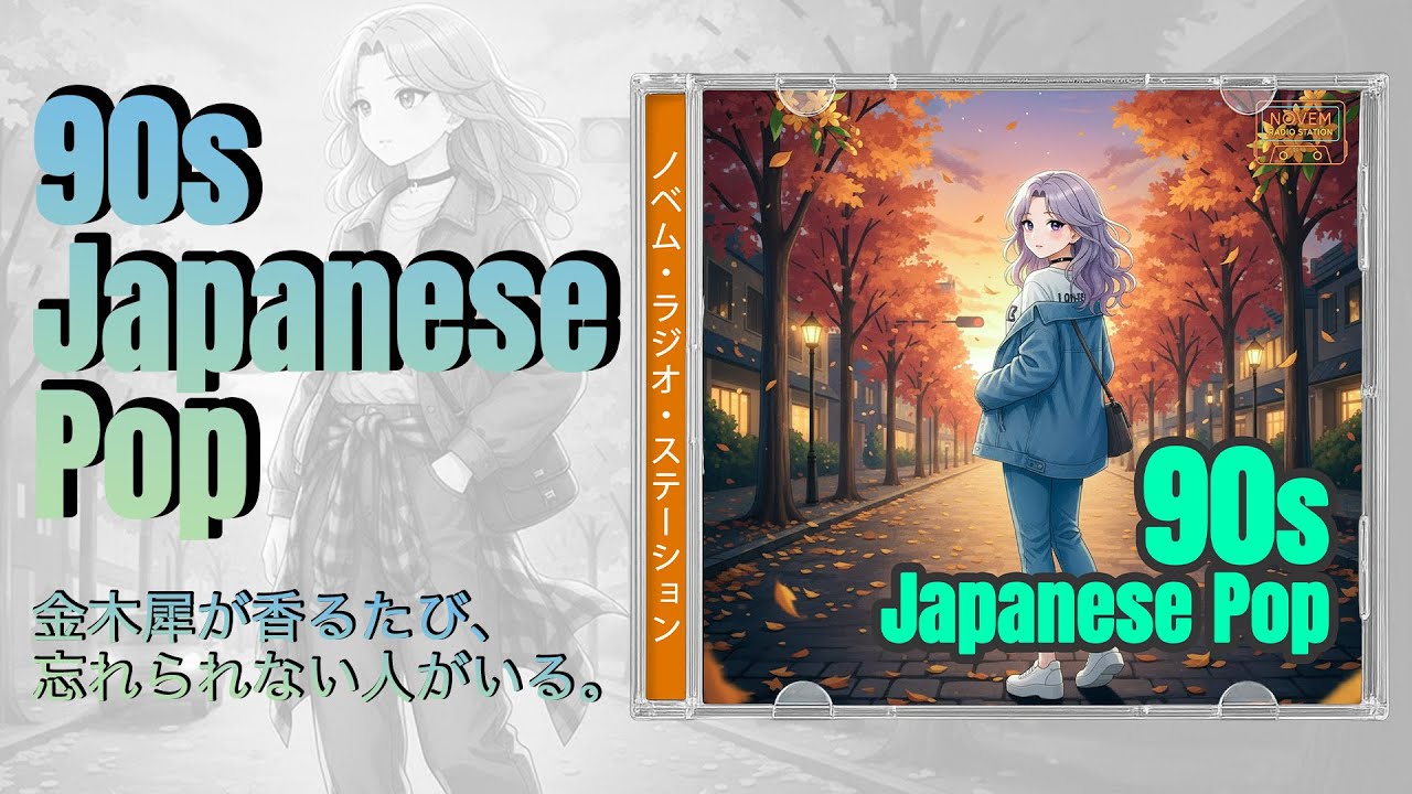 【90s J-POP】October’s Whisper - オクトーバーズ・ウィスパー / 秋の香りに揺れる記憶 | Nostalgic J-POP