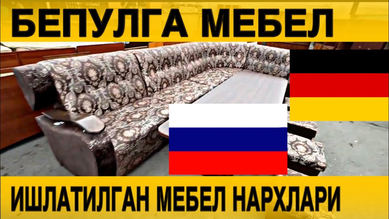БЕПУЛГА МЕБЕЛ. ИШЛАТИЛГАН МЕБЕЛ НАРХЛАРИ