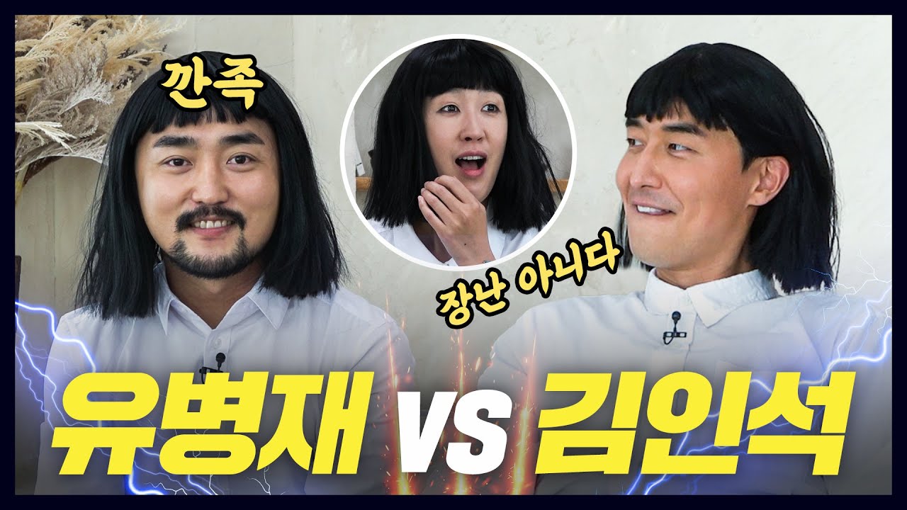 [2회 수학경시대회] 볼수록 신기한 유병재의 공부 잘난척(vs김인석,홍진경,eng)