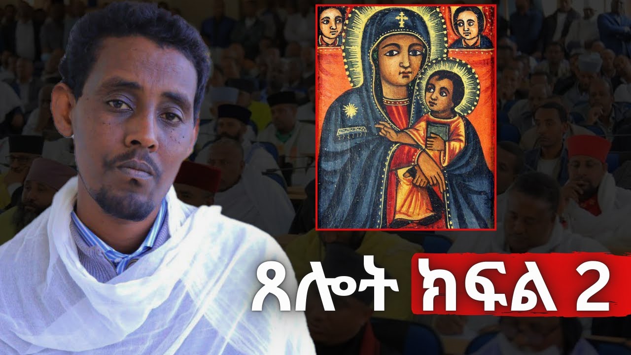 ጸሎት 2