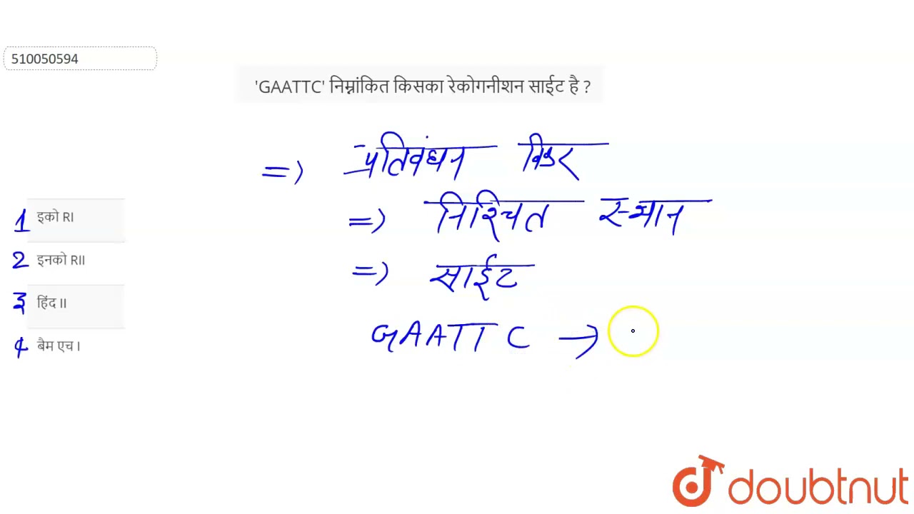 \'GAATTC\' निम्नांकित किसका रेकोगनीशन साईट है ? | 12 | जीव विज्ञान - 2020 | BIOLOGY | BIHAR BOAR...