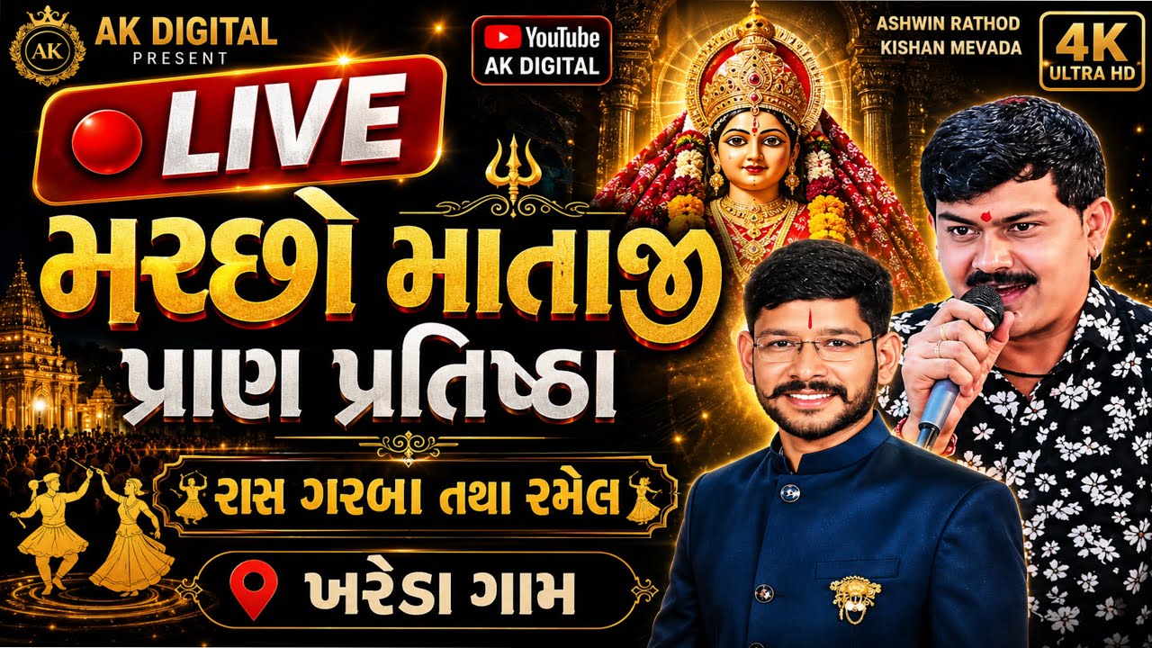 🔴 લાઇવ 🔴 *ખરેડા ગામે  શ્રી મચ્છો માતાજી મંદિર મૂર્તિ પ્રાણ પ્રતિષ્ઠા નિમિતે રાસ ગરબા તથા રામેલ 