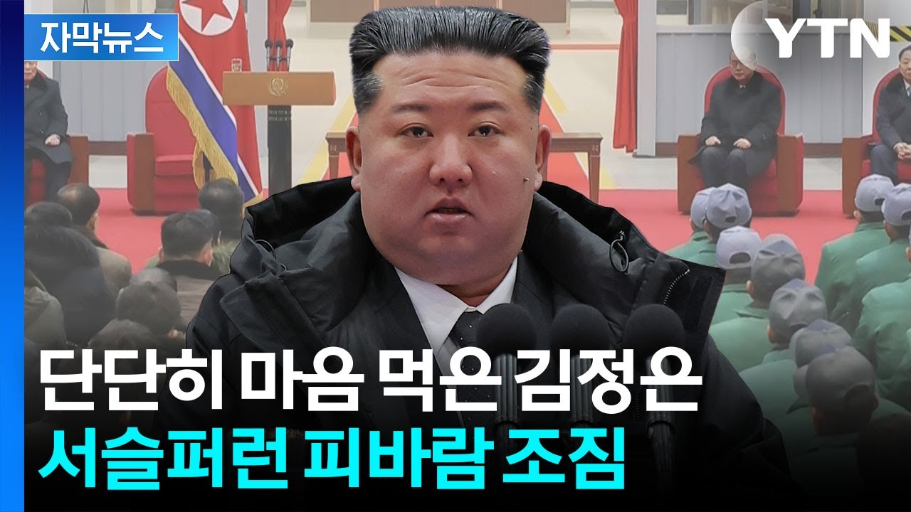 [자막뉴스] 떨고 있을 북한 간부들...몸 푸는 김정은, 두려운 조짐 / YTN