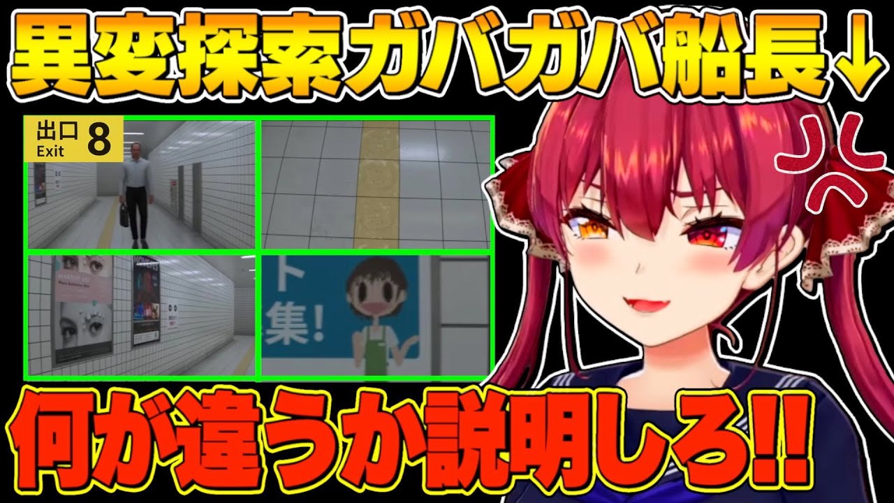【8番出口】異変探索が雑な上に逆ギレしてしまうマリン船長【宝鐘マリン/ホロライブ切り抜き】