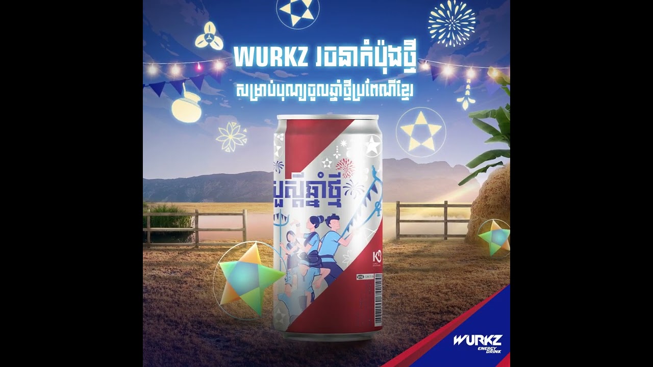 តោះ! ចាំអង្កាល់ទៀត ទិញ WURKZ ញ៉ាំទាំងអស់គ្នា