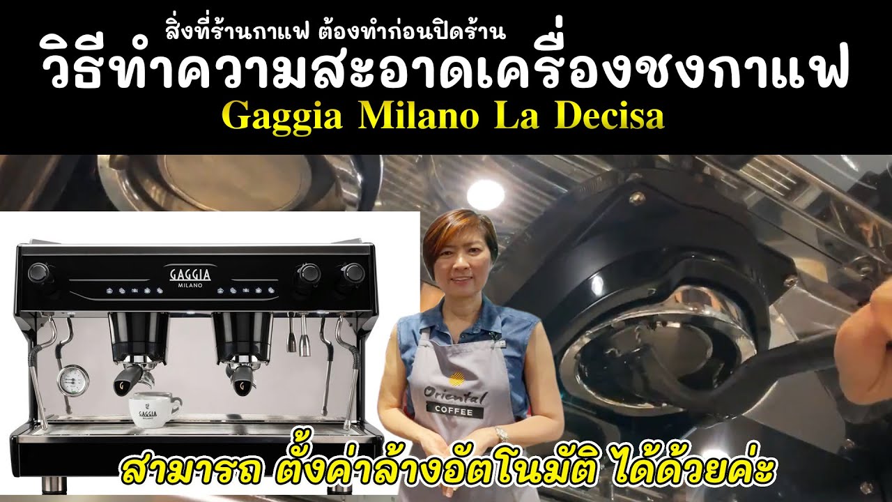 Как настроить автоматическую очистку Кофемашина Gaggia Milano La Decisa - это очень просто и быстро.