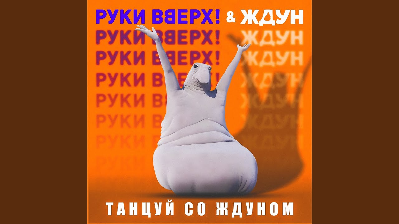 Танцуй со Ждуном (Из к/ф 