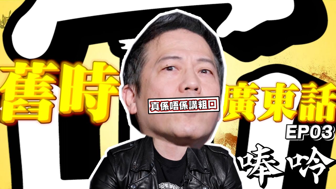 【廣東話棠】「冚家剷泥齊種樹，汝家池塘多鮫魚。」究竟個冚邊度嚟？冚唪唥又係唔係廣東話？｜乜乜棠水舖