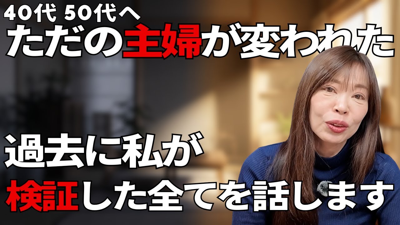 【検証】ただの主婦が変われた｜40代50代からでも気持ち一つで人生は変わる