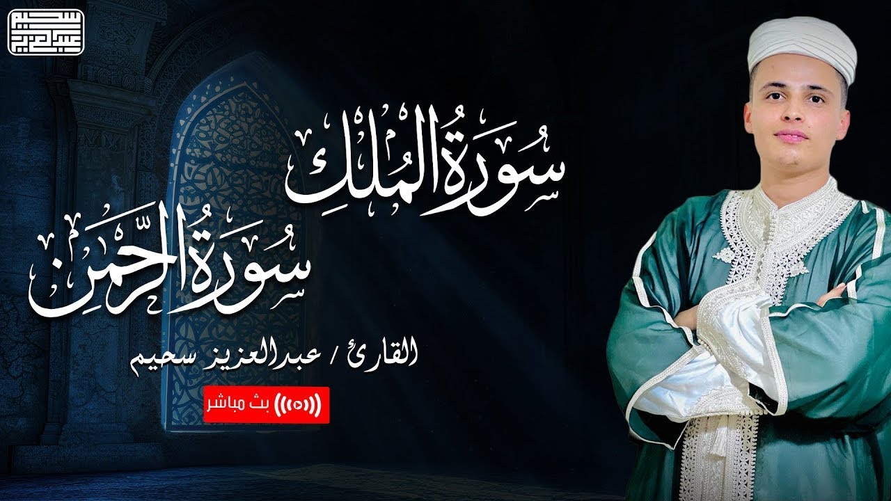 سورة الرحمن والملك التلاوة الكاملة التى بحث عنها الكثيرون بصوت القارئ عبدالعزيز سحيم