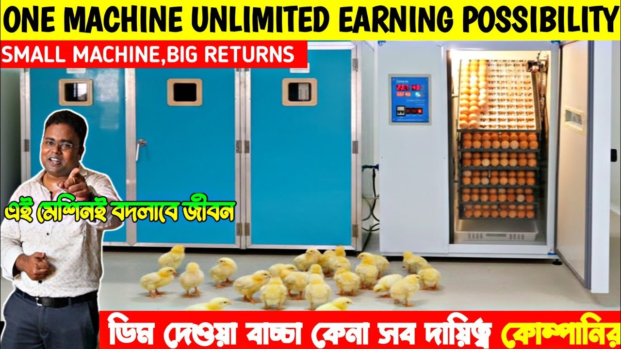 পার্ট টাইমে ইনকিউবেটর মেশিনে লাভজনক ব্যবসা করুন/Best Incubator Machine In West Bengal