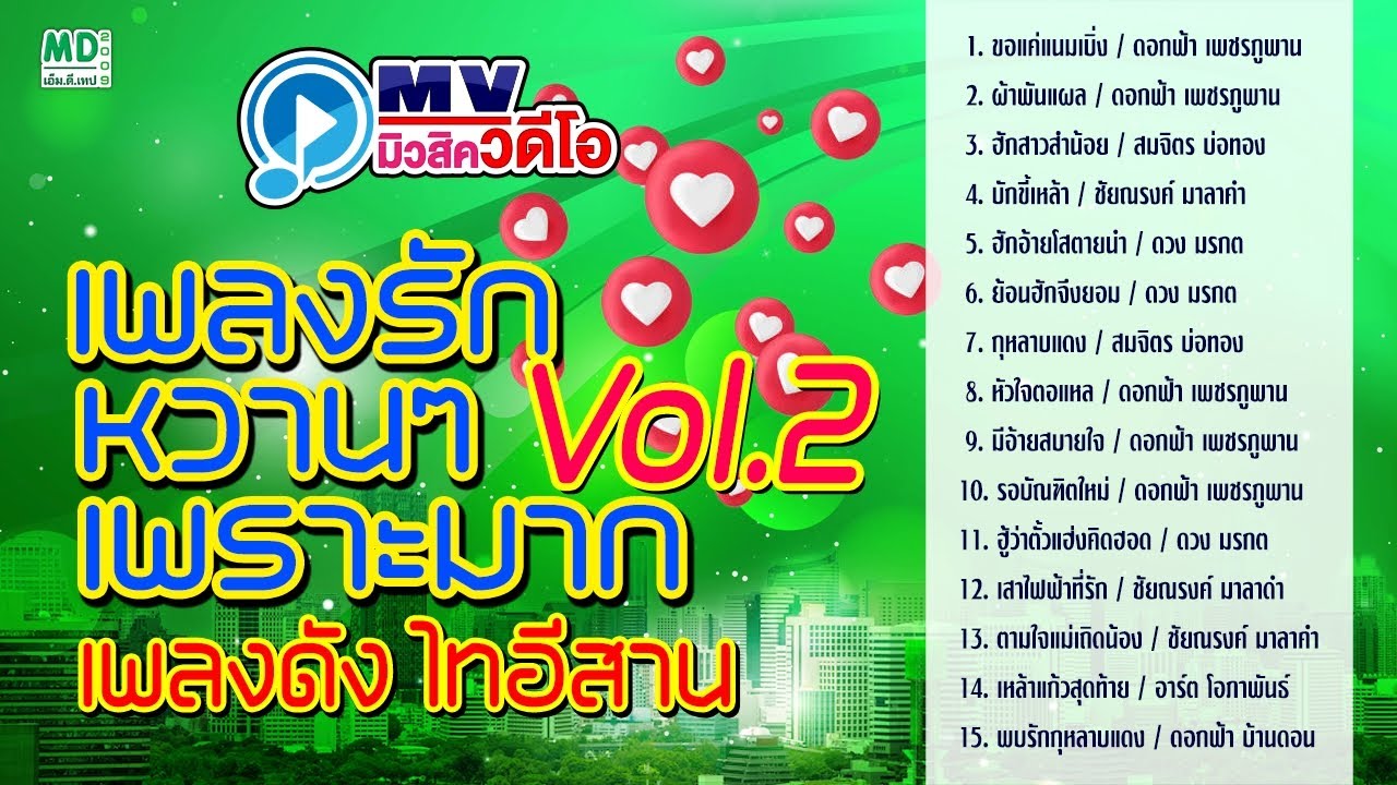 รวมเพลงรักหวานๆ Vol.2 เพลงดังไทยอีสาน เพราะๆ ฟังยาวต่อเนื่อง [Official MV]
