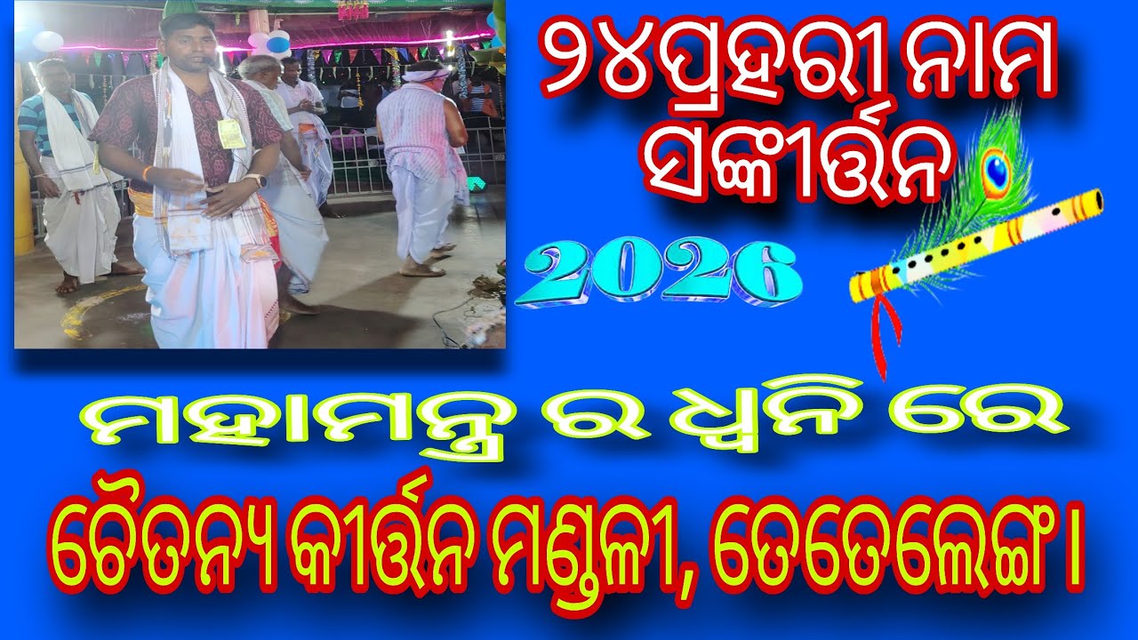 ୨୪ ପ୍ରହରୀ ନାମ ସଙ୍କୀର୍ତ୍ତନ 2026, ରାଜନପାଲି – ଚୈତନ୍ୟ କୀର୍ତ୍ତନ ମଣ୍ଡଳୀ ତେତେଲେଙ୍ଗ#chaitanya kirtan mandali