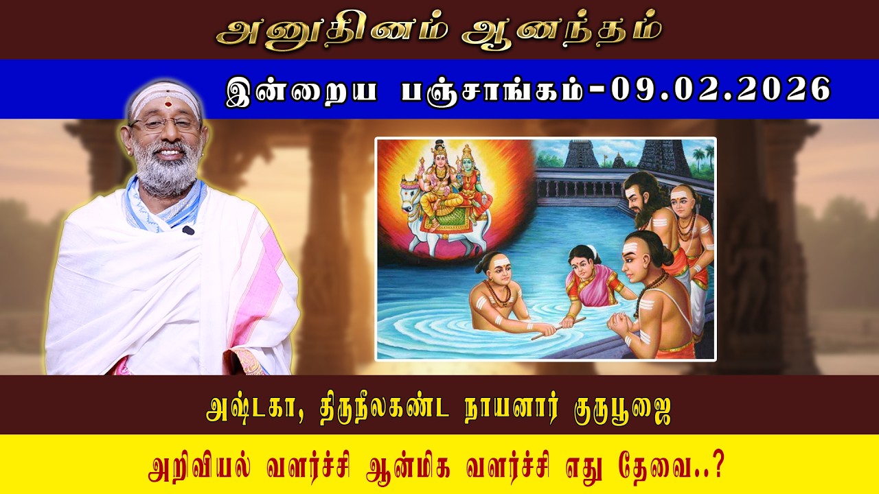 ANUDHINAM AANANDHAM | Today Panchangam_09.02.2026 | K.B. HARIPRASAD SHARMA