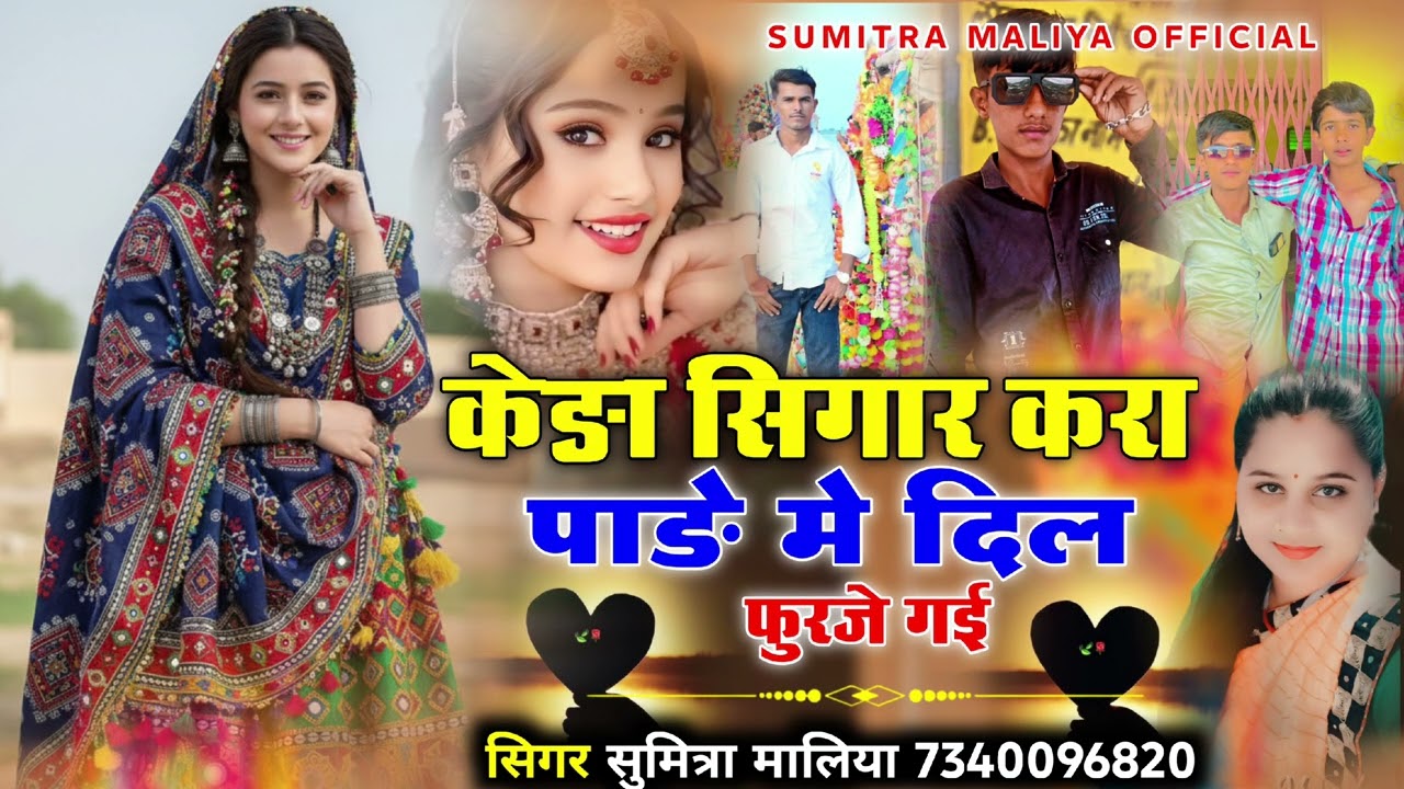 केङा सिगार करा पाङे मे दिल फुरजे गई || सिन्धी सोन्ग || सिगर सुमित्रा मालिया 2026 