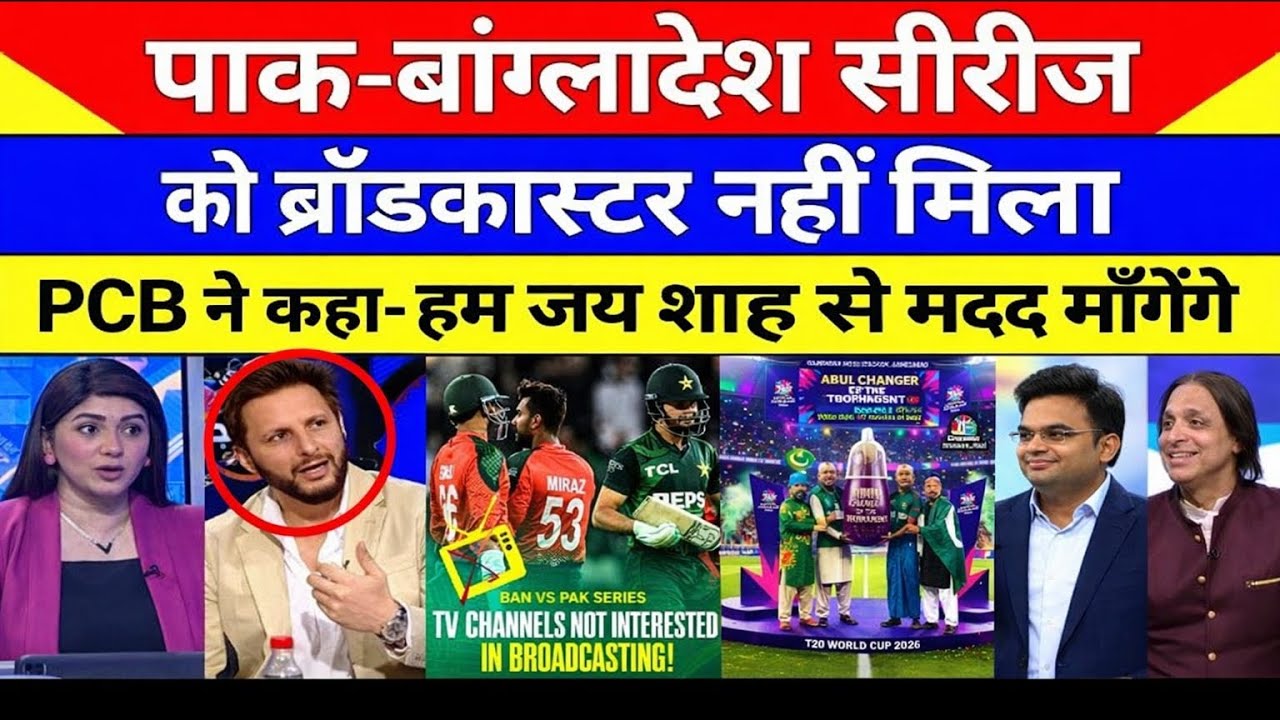 पाकिस्तान की बेइज्जती! Pak vs Bangladesh ODI Series दिखाने को कोई Broadcaster तैयार नहीं | 