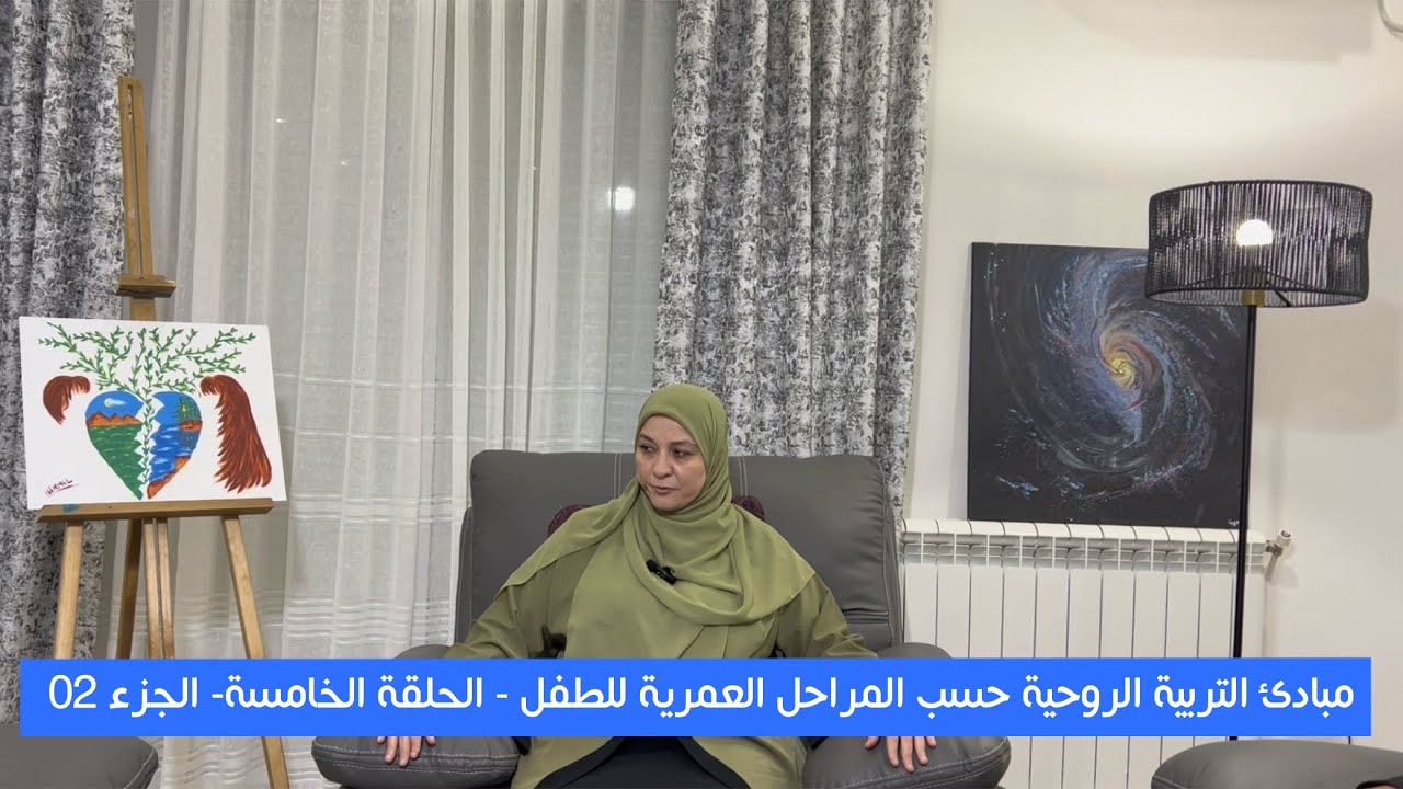 سلسلة ذرية طيبة صحة، مسؤولية واستثمار (الحلقة 05 الجزء 02) مبادئ التربية الروحية حسب المراحل العمرية