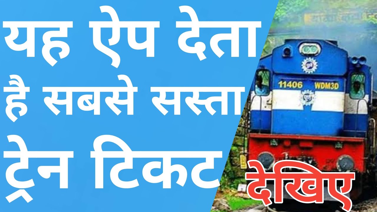Best App For Train Ticket Booking | Trainman App For Cheapest Train Ticket Booking Online
