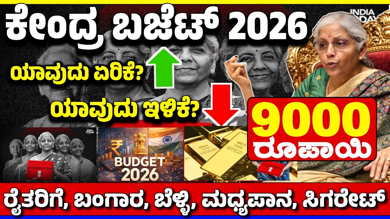 2026 ಕೇಂದ್ರ ಬಜೆಟ್ ಮಂಡನೆ/ಬಜೆಟ್ 2026 ಫುಲ್ ಮಾಹಿತಿ | ರೈತರಿಗೆ | ಬಂಗಾರ |ಮಧ್ಯಪಾನ| ಸಿಗರೇಟ್ | ಯಾವುದು ಇಳಿಕೆ?