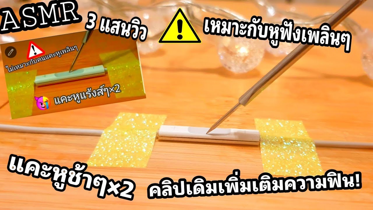 ASMR:แคะหูออนไลน์💯 แคะช้าๆเพลินๆ