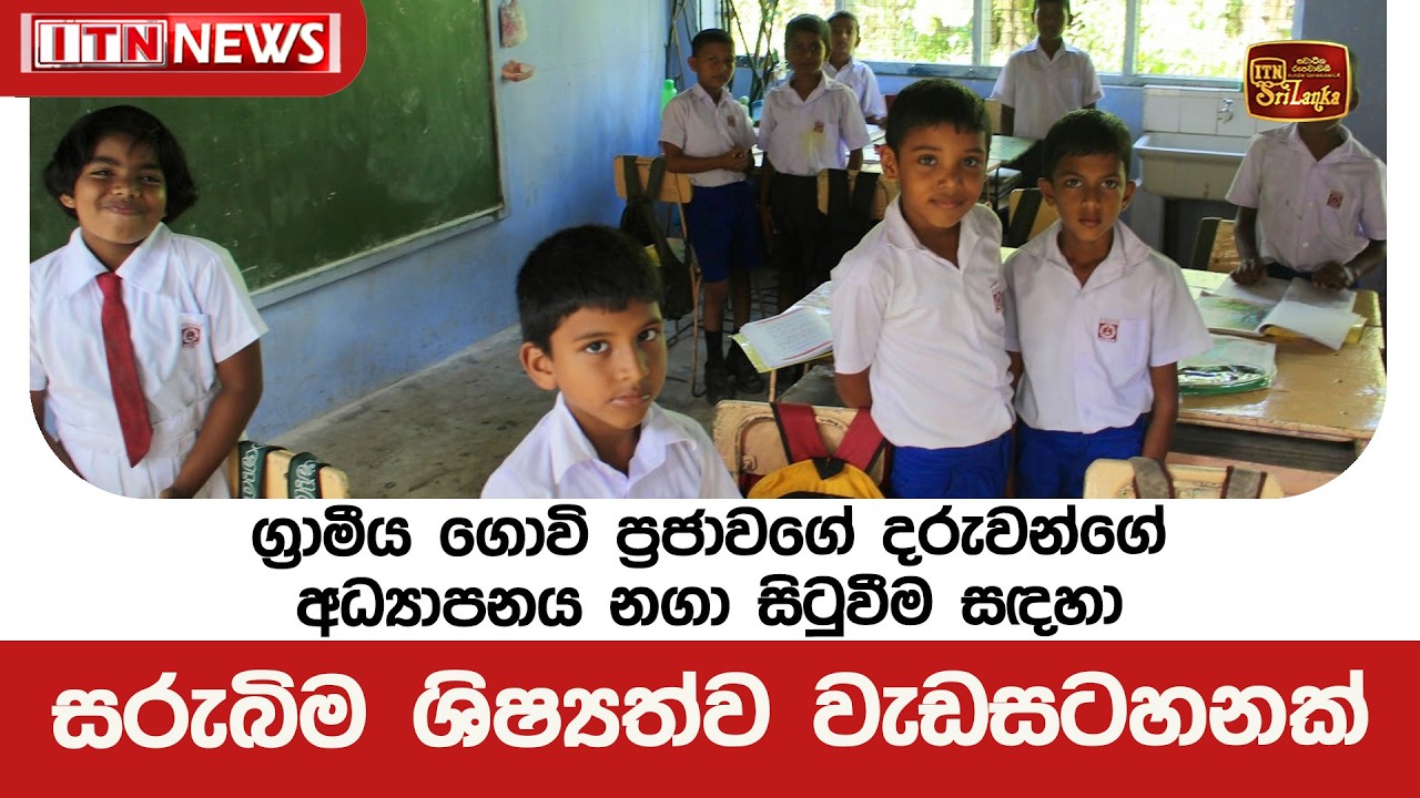 ග්‍රාමීය ගොවි ප්‍රජාවගේ දරුවන්ගේ අධ්‍යාපනය නගා සිටුවීම සඳහා සරුබිම ශිෂ්‍යත්ව වැඩසටහනක්
