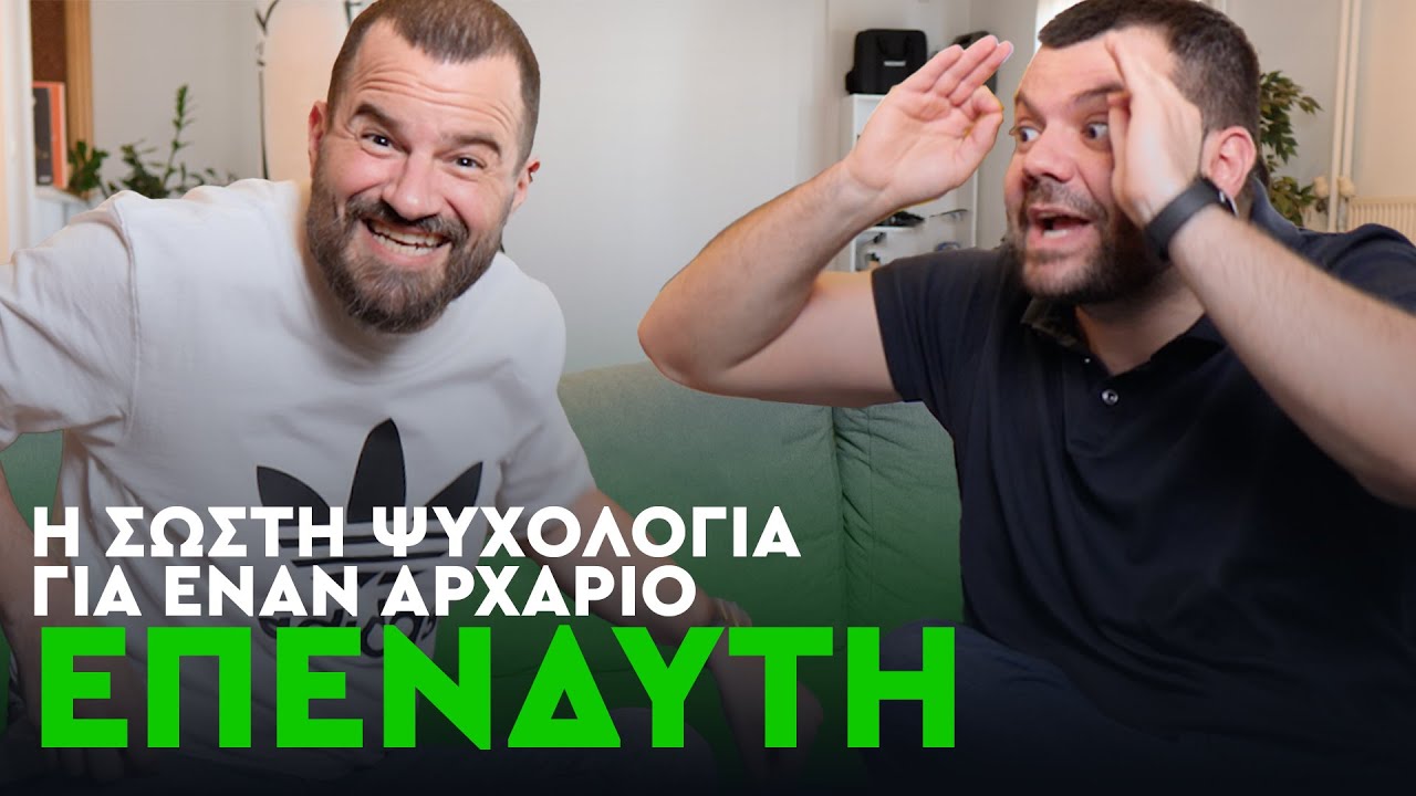 Η σωστή ΨΥΧΟΛΟΓΙΑ για έναν αρχάριο επενδυτή - @tsounischris & @MikeiusOfficial